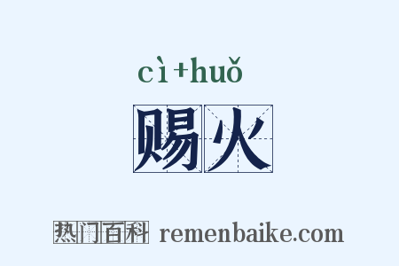 赐火是什么意思的图片